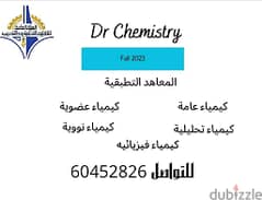 دكتور كيمياء للجامعات