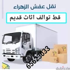 نقل توصل اثاث كنب نقل هفلوري نقل اغراض الكويت 65623033