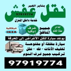 نقل اثاث في الكويت نقل عفش الكويت هاف لوري نجار توصيل اثاث 65623033