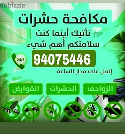 شركة الاتحاد لمكافحة الحشرات  تلفون 99802797