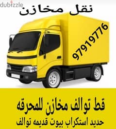 قط اغراض المحرقة الكويت 67001351قط اثاث مستعمل قديم توالف نقل عفش