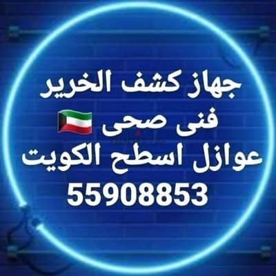 جهاز كشف الخرير  55908853 إصلاح  التسريبات معالجة الرطوبه