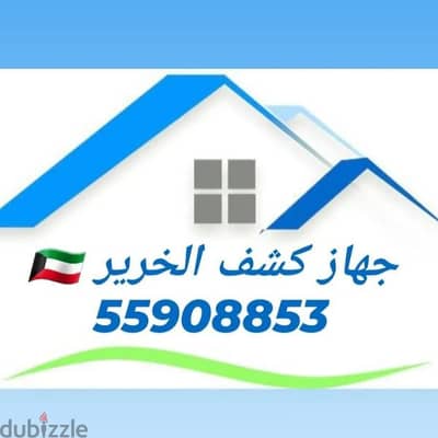 جهاز كشف الخرير 55908853 معالجة الرطوبه