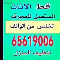 قط اغراض الكويت 97919774 قط عفش الكويت قط توالف
