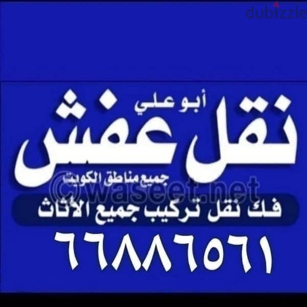 نقل عفش الكويت فك وتركيب 0