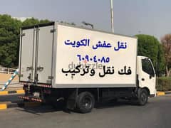 نقل عفش الكويت فك ونقل وتركيب