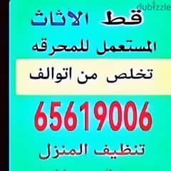 نقل عفش الكويت 97919774 قط عفش للمحرقه توالف مخازن منازل قط اثاث انقاض