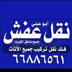 نقل عفش فك ونقل وتركيب ابو فاطمه 0