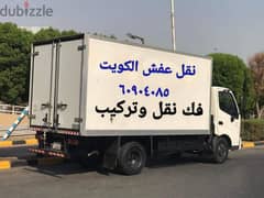 نقل عفش الكويت فك ونقل وتركيب ٦٦٥٥٤٠٥٤