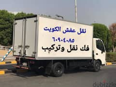 نقل عفش الكويت فك ونقل وتركيب ٦٦٥٥٤٠٥٤ 0