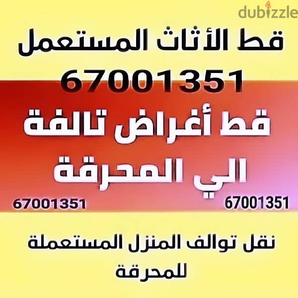 قط اغراض الكويت 97919774 قط عفش الكويت قط توالف نقل 0