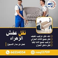 نقل عفش الكويت فك ونقل وتركيب