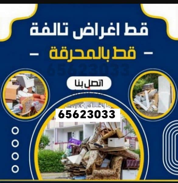 قط اغراض الكويت 97919774الكويت قط توالف نقل نفايات 0