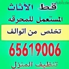 قط اغراض الكويت 97919774 قط عفش الكويت قط التوالف عفش