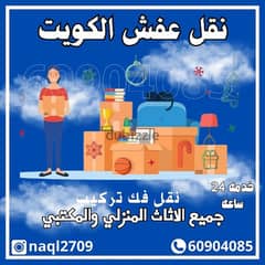 نقل عفش الكويت فك ونقل وتركيب جميع مناطق الكويت