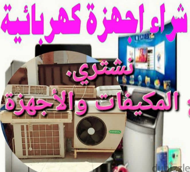 نشتري المكيفات والأجهزة الكهربائي والسكراب بجميع مناطق الكويت 15