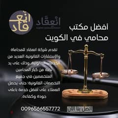 أفضل مكتب محامي في الكويت