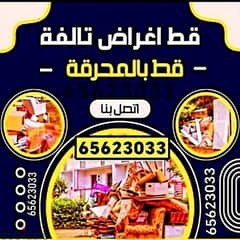 نقل عفش الكويت 97919774 قط عفش قط التوالف كب المخلفات 0
