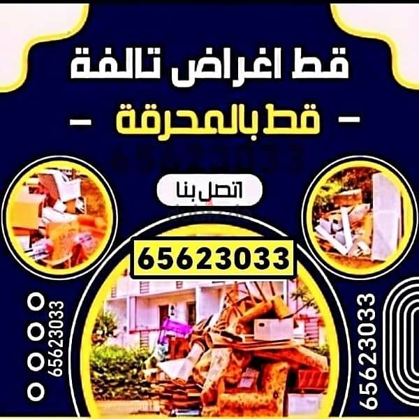 كب وقط الاغراض التالفه القديم سكراب توالف قط نقل اثاث مستعمل 0