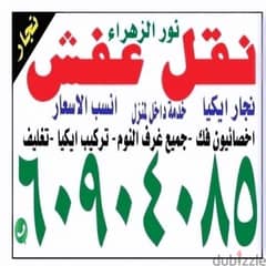 نقل عفش فك ونقل وتركيب جميع مناطق الكويت