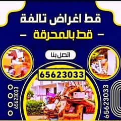 قط المستعمل 97919774 نقل عفش الكويت قط اغراض المحرقه توالف اثاث انقاض