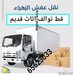 قط اغراض الكويت 67001351 كب النفايات قط اثاث قط توالف أنقاض نقل