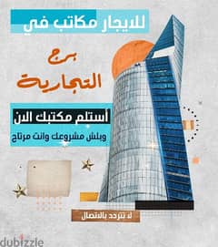 مكاتب تجاريه للايجار في مركز رجال الأعمال الكويتي وبدون عموله 60305056 0