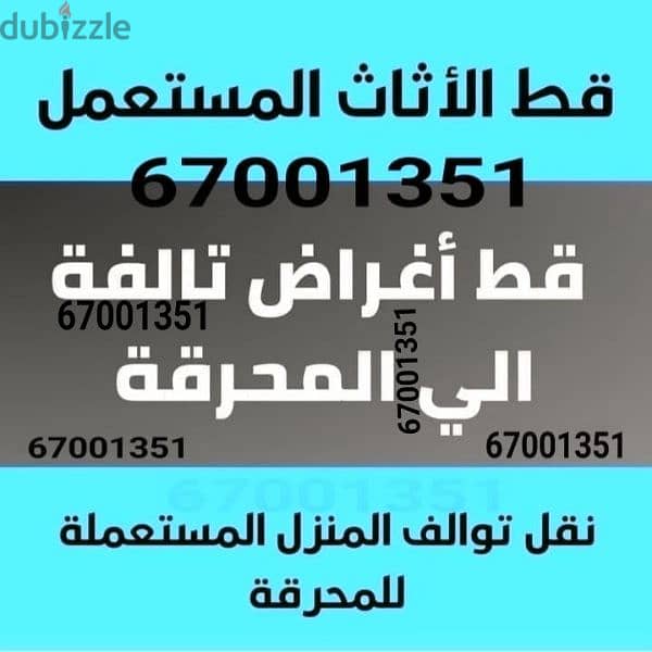 نقل للمحرقه تنظيف المنزل ,65623033 قط اغراض انقاض سكراب  نقل عفش 0