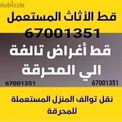 ازاله الاثاث97919774 المستعمل للمحرقه سرير قط كنب اغراض مخلفات