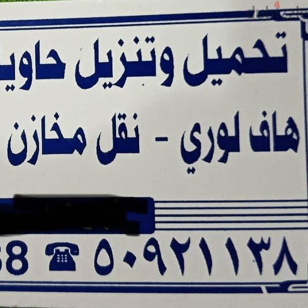 عمال الشحن وتفريغ جميع انواع الحاويات والبضائع  جميع مناطق  ت 50921138 0