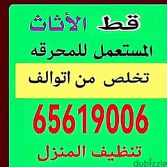 قط اغراض الكويت 97919774 قط عفش قديم للمحرقه