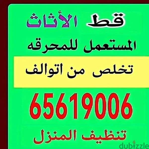 قط اغراض الكويت 97919774 قط عفش قديم للمحرقه 0