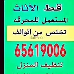 قط عفش الكويت قط اغراض المحرقه توالف اثاث مستعمل للمحرقه نقل عفش