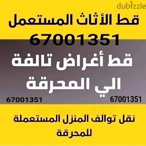 قط عفش اغراض قديمه تالفه للمحرقه 97919774 قط عفش انقاض 0