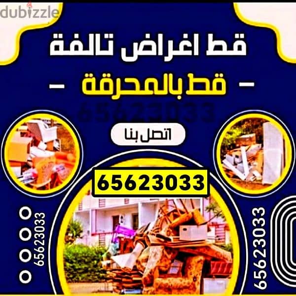 نقل اغراض للمحرقة سكراب محرقة قط نقل عفش  توالف مخلفات 0