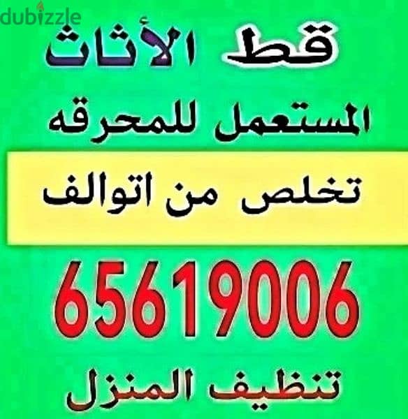 قط مستعمل قط اغراض قط أثاث 97919774 قط التوالف الكويت مخلفات نقل كنبات 0