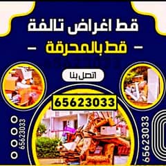 قط اغراض المحرقه الكويت 97919774 التخلص من الاثاث المستعمل  نقل عفش