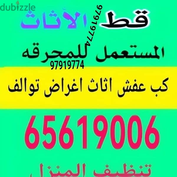 قط اغراض الكويت 67001351 كب النفايات قط اثاث قط توالف أنقاض نقل 0