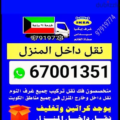 نقل عفش داخل المنزل قط اغراض 97919774 قط التوالف الكويت قط مخلفات