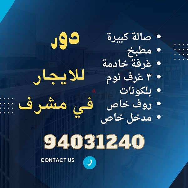 للايجار في مشرف دور كامل مع روف وبلكونه 9