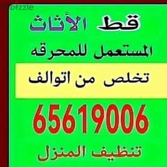 نقل انقاض الكويت نقل مخلفات قط اثاث 65623033 قط اغراض للمحرقه عفش