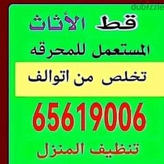 قط اثاث للمحرقه قط اغراض مستعمل نظيف منازل سكراب عفش قديم