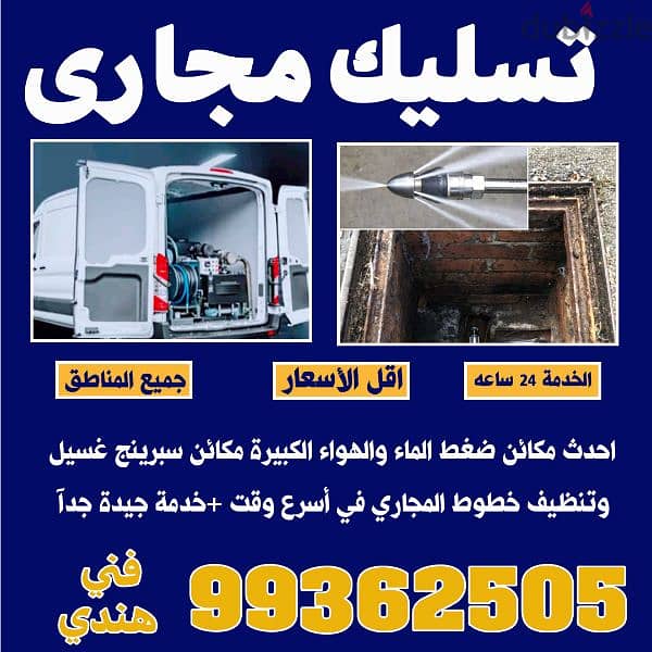 ثسليك مجاري فني هندي. 99362505 1