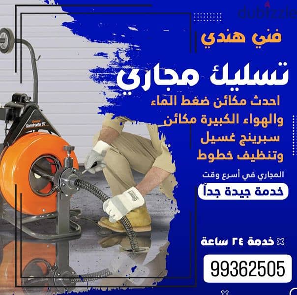 ثسليك مجاري فني هندي. 99362505 2