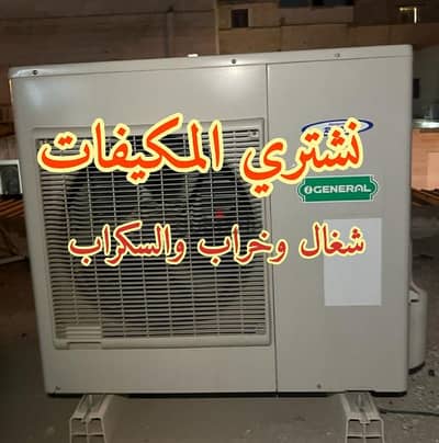 We buy Air conditioners and نشتري المكيفات المستعمل