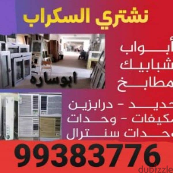 شراء السكراب بالكويت 7