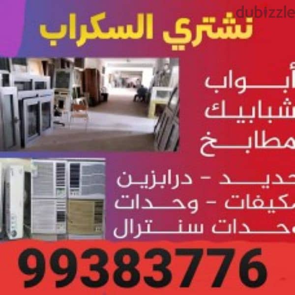 شراء السكراب بالكويت 8