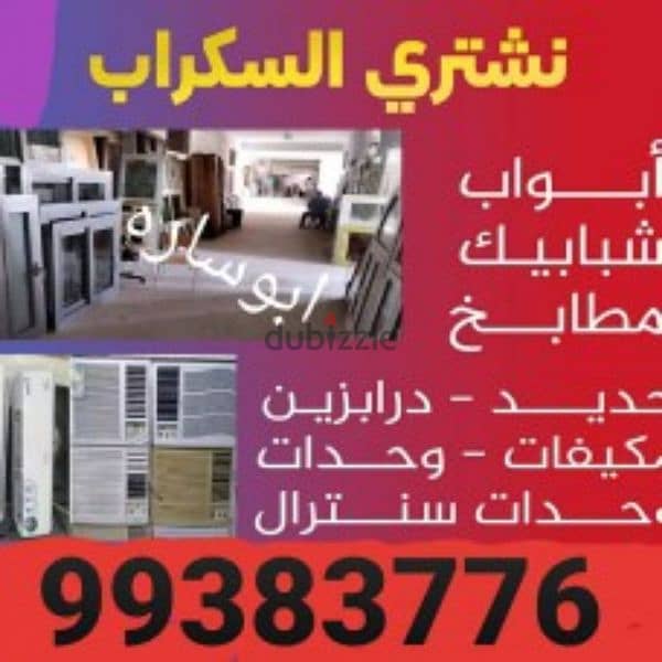 شراء السكراب بالكويت 9