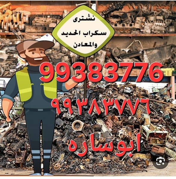 شراء السكراب بالكويت 17