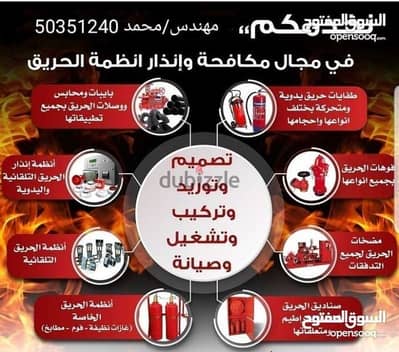 مهندس مقاول أنظمة الإطفاء الحريق fire system